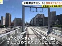 「駅前大橋ルート」新しい広島の車窓を撮影　8月3日開業を前に松井一実市長らが試乗