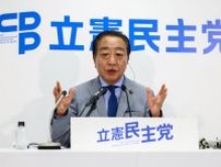 米と合意文書作らないと解釈の違い生じると懸念＝野田・立憲民主代表