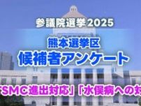 熊本選挙区 候補者4人の訴え『TSMC進出対応』『水俣病への対応』【参議院選挙2025】