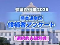 熊本選挙区 候補者4人の訴え『選択的夫婦別姓』【参議院選挙2025】
