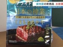 「最高だモン」くまモンも太鼓判　湖池屋が「あか牛」ポテトチップスお披露目　1袋1円を県に寄付