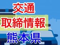 7月23日（水）【熊本県 交通取締情報 午前・午後・夜間】“スピード違反”多数