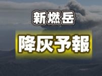 【降灰予報】 新燃岳の噴火　熊本県でも少量の降灰の可能性　7月21日04時17分気象庁発表