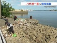 今日は「海の日」 八代港でクリーン作戦　熊本