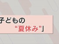 「夏休み」保護者の本音は？ いる！いらない・・・