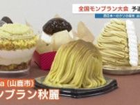 “西日本一のクリ産地” 山鹿市でモンブラン大会の予選会　「ricca」の秋麗が全国へ！