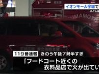「放火の可能性がある」警察が捜査 営業中のイオンモールで火事 子ども服が焼ける 熊本