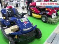 農業の「労働力」やガーデニング・家庭菜園の「便利道具」に　最新農業機器の展示会 25日・26日開催中　熊本