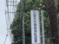 月134時間残業させ送検　久留米労基署