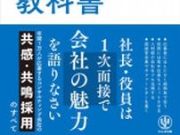 【今週の労務書】『採用・定着化の教科書』