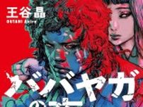【書方箋　この本、効キマス】第117回　『ババヤガの夜』　王谷 晶 著／大矢 博子