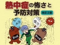 【安全衛生・お薦めの一冊】『熱中症の怖さと予防対策　改訂第２版』