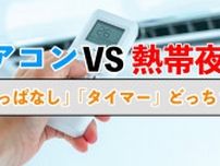 熱帯夜と戦う「エアコン」…快眠のためスイッチは　夜中に「切る」「つけっ放し」どちらが正解？真夏の睡眠不足　乗り切るために【専門家が解説】