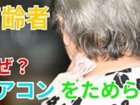「エアコン使用を躊躇する高齢者たち」なぜ？彼らの命を守るため周囲ができることとは？【北海道で女性（90代）が死亡　熱中症の疑い】