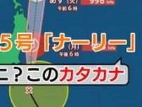 【台風】関東へ向け北上中の台風5号「ナーリー」←何このカタカナ？意味は？台風につく”カタカナ”とは　