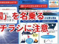 「太陽光発電の点検に来る」チラシには「資源エネルギー庁」と記載…　国の指定を装う業者に注意