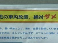 「乳幼児の車内放置、絶対ダメ！」警察などがスーパーマーケットで注意を呼び掛ける【岡山】