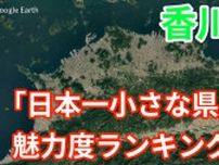 ”うどん” だけじゃない！ なぜ？香川県が「都道府県魅力度ランキング1位」　皆さんの地元は何位？結果を一挙公開【じゃらん調査】
