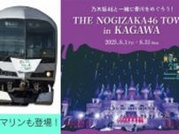 来月1日から『乃木坂46×ＪＲ四国グループ タイアップ企画』　”乃木坂”仕様のマリンライナーも‼ 【 乃木坂46「真夏の全国ツアー2025」香川公演』（来月16・17日開催）を全力応援】