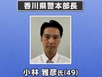 香川県警の新しい本部長に原子力規制庁長官官房参事官の小林雅彦氏（49）　8月1日付【香川】