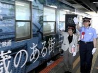 倉敷市が舞台となった映画「蔵のある街」のラッピング列車 出発進行！　25日から倉敷市で先行公開　8月から全国で上映【岡山】