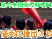 あす(27日)決勝‼ 夏の全国高校野球岡山大会　球児を支えた声援　優秀応援団3校が決まる　