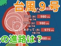 【台風情報　ダブル台風】「台風9号」は今どこに？今後の台風進路はどうなる？【台風いつどこへ？今後16日間の天気予報シミュレーション 午後3時50分発表】
