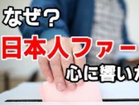 「日本人ファースト」→なぜ？日本人の心に響いたのか　社会で広がる様々な“〇〇ファースト“がメンタルに与える影響とは【心理学の専門家が解説】