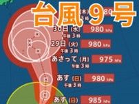 【台風情報　ダブル台風】「台風9号」は今どこに？今後の台風進路はどうなる？「台風8号」は熱帯低気圧に【台風いつどこへ？今後16日間の天気予報シミュレーション 26日午後3時50分発表】