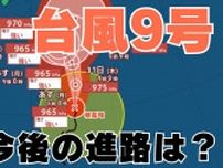 【台風情報】「台風9号」（クローサ）は今どこに？「大型で強い勢力」に　今後の台風進路はどうなる？小笠原諸島（東京）は注意・警戒を【台風いつどこへ？今後16日間の天気予報シミュレーション 27日午後1時更新】