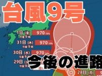 【台風情報】「台風9号」は今どこに？今後の台風進路はどうなる？小笠原諸島（東京）は注意・警戒を【台風いつどこへ？今後16日間の天気予報シミュレーション 27日午後10時更新】