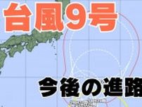 【台風情報】「台風9号」は今どこに？今後の台風進路はどうなる？【台風いつどこへ？今後16日間の天気予報シミュレーション 27日午後11時30分更新】