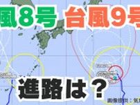 【台風情報】「台風9号」は今どこに？「台風8号」は久米島（沖縄）に【台風いつどこへ？今後16日間の天気予報シミュレーション 　気象庁 28日午後11時更新】