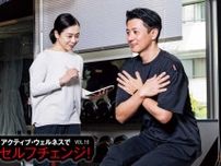 アクティブ・ウェルネスでセルフチェンジ！理想のカラダを掴みとる最短ルートがここにある！
