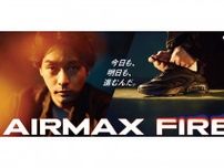 一歩踏み出すためにスニーカーがある！“エア マックス ファイア”ビジュアル・ムービーに出演の柳楽優弥に迫る！