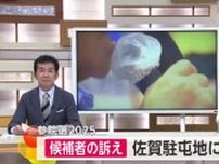 参院選 候補者の訴え「佐賀駐屯地について」【佐賀県】