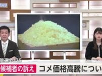 参院選佐賀選挙区 候補者の訴え「コメ価格高騰について」【佐賀県】