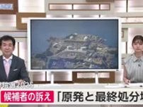 参院選佐賀選挙区 候補者の訴え「原発と最終処分場」【佐賀県】