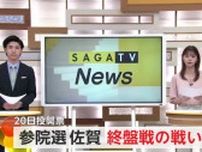 2025参院選佐賀 終盤戦の戦い 20日投開票【佐賀県】