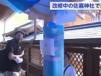 改修が進む佐賀市の佐嘉神社で現場見学会【佐賀県】