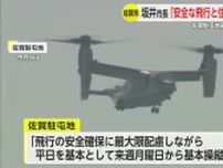 坂井市長「安全な飛行と住民への配慮求めた」来週月曜オスプレイ飛行訓練開始受け【佐賀県】