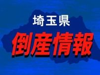 【倒産情報】飲食店などの内装工事…ノーヴァが破産手続き開始決定　負債約2億円　関係会社も　埼玉・川口