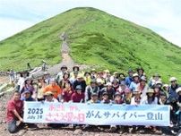 「登り切れたこと自信に」がん経験者や患者、家族ら５０人、秋田駒登山し親睦深める