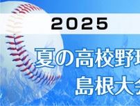大社や石見智翠館が１６強入り　夏の高校野球島根大会