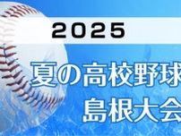 夏の高校野球島根大会、頂点に立つのは？　ベスト８出そろう（１７日）