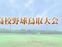 鳥取城北が連覇、甲子園へ　夏の高校野球鳥取大会