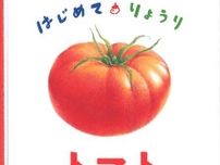 ＜児童書＞オーロラサラダなど５つの簡単レシピを紹介　『はじめて・りょうり　トマト』　いまいまみ文、かどかわようこ絵