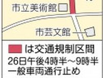 ２６日 倉敷駅周辺で天領夏祭り 午後４時半〜９時半に中央通り交通規制