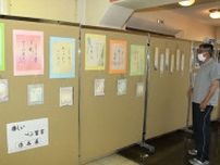 気品あふれるペン習字２４点　岡山・万富公民館で作品展