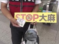 「ストップ大麻」若者の薬物乱用を防ごう！夏休みに合わせ県下一斉に啓発活動　長野